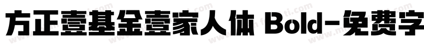 方正壹基金壹家人体 Bold字体转换